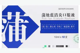 蒲地蓝消炎口服液您用对了吗？图片