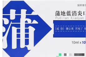 蒲地蓝消炎口服液您用对了吗？图片