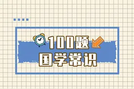 国学常识题，参加国考的孩子看看图片