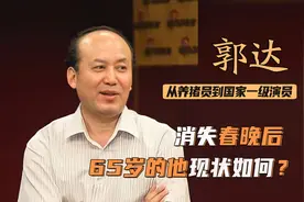 郭达：从养猪员到大明星，与蔡明合作15年后，为何消失春晚？图片