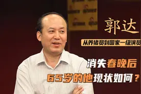 郭达：从养猪员到大明星，与蔡明合作15年后，为何消失春晚？图片