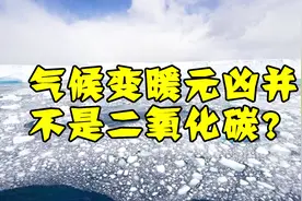 气候变暖的元凶，并不是二氧化碳？科学家：是地球本身！视频封面