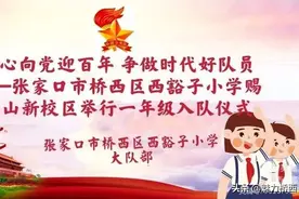 张家口桥：区西豁子小学赐儿山新校区举行一年级入队仪式图片