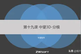 中望3D教程-019分模 外加薅羊毛方法图片