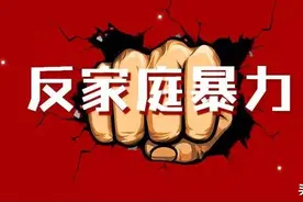 一拳击碎亲情，一生追悔莫及——向家暴说不图片