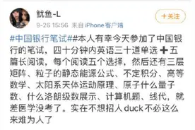 中行秋招笔试难倒一片，考生吐槽这是要招行长，是选拔还是为难人图片