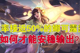 王者荣耀：胜率接近50%的娜可露露，如何才能安稳输出？图片