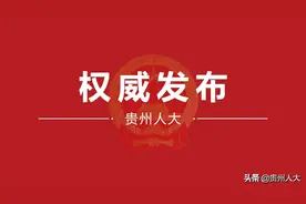 张集智任贵州省农业农村厅厅长图片