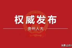 张集智任贵州省农业农村厅厅长图片