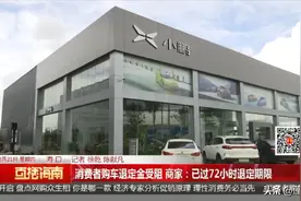 消费者购车退定金受阻 商家：已过72小时退定期限图片