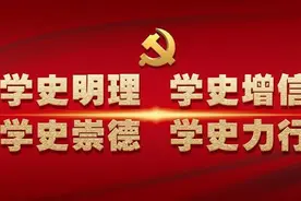 回望过往的奋斗路、担当新的历史使命图片