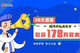 福清表姐弟合买3D揽获178万元大奖图片