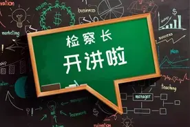 新学期“法治第一课”！检察长“变身”法治副校长开讲！图片