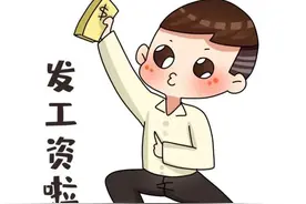 第一次领到工资的心情还记得吗？图片