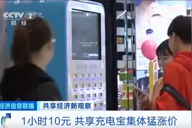 最贵1小时10元！从“白菜价”到“吞金兽”，你还会用共享充电宝吗？图片