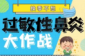 一到换季，这个疾病就困扰很多人……图片