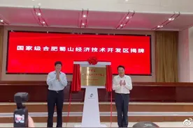 国家级合肥蜀山经济技术开发区揭牌图片