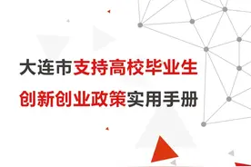 毕业生在大连创新创业落户最新政策图片