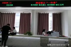贵州桐梓-浙江玉环首例“跨省联办”事项成功办理图片