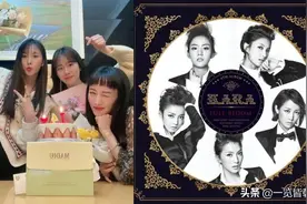 KARA相聚庆祝14周年 成员久违同框令人感动 粉丝怀念故人具荷拉图片