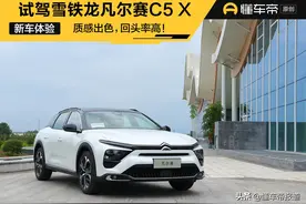 新车｜质感出色，回头率高！试驾雪铁龙凡尔赛C5 X图片