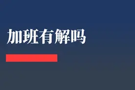 “加班”有解吗？图片