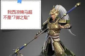 三国志战略版：用这些技能让“7御之耻”马超重新成为五虎上将图片