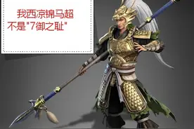 三国志战略版：用这些技能让“7御之耻”马超重新成为五虎上将图片