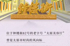 【炫•打卡】太原美容厅：“顶上美业”老字号图片