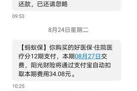 「蚂蚁保」购买的好医保如何取消？图片