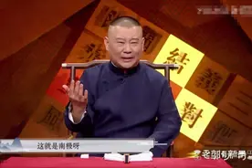 大封箱，儿子安迪和侯耀文外孙女窝窝，给郭德纲老师送花图片