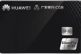 广发Huawei Card正式上线，Huawei Pay支付笔笔有返现图片