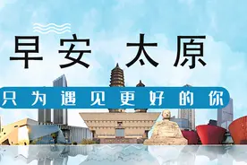 早安，太原！（2021.10.9）5条公交线路更改发车位置；太原今冬如期供热；山西发布寒潮、霜冻、地质灾害预警图片