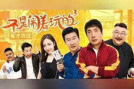 《不是闹着玩的3》大头去哪了？导演告诉你！图片