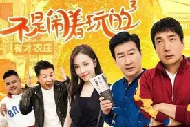 《不是闹着玩的3》大头去哪了？导演告诉你！图片