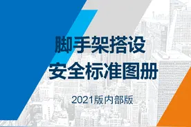 施工安全第1位！国企脚手架搭设安全标准图册（2021版），很全面图片
