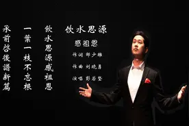 邹少雄作词，刘晓勇作曲，感恩祖先的新歌《饮水思源感祖恩》发布图片