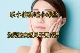 洗完脸该擦干还是风干?图片