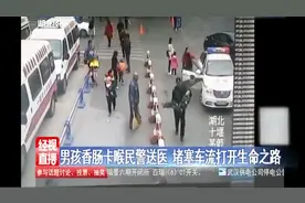 男孩整根香肠卡喉，民警紧急送医，一路生死竞速视频封面