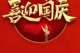 欢度国庆，祖国万岁！图片