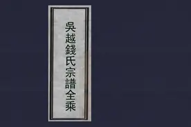 我们来自哪里？翻开家谱来寻根之《吴越钱氏宗谱全乘》图片