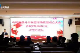 报道 | 中国胸壁外科联盟河南联盟成立大会暨胸壁外科研讨会在河南大学第一附属医院举行图片