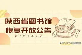 陕西省图书馆恢复开放公告图片