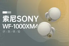 让你看到真无线降噪耳机的能力上限？索尼WF-1000XM4体验图片