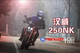 纵横四海十余年 汉威国内首款运动型街车250NK试驾体验图片