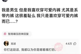 男生喜欢穿可爱内裤这很羞耻么，看网友们的评论已笑喷图片