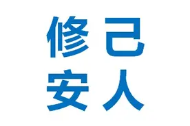 曾仕强：什么叫做不三不四？图片