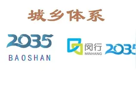闵行、宝山两区的城乡体系：从上海市中心到近郊，有相似性和差异图片