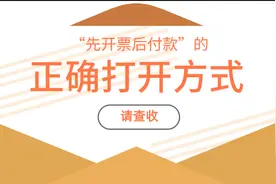 京小槌普法｜请查收：“先开票后付款”的正确打开方式图片