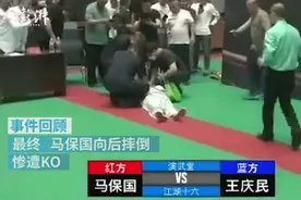 自顾不暇，还在被KO前提醒裁判注意安全，“太极大师”马保国这波操作亮了图片